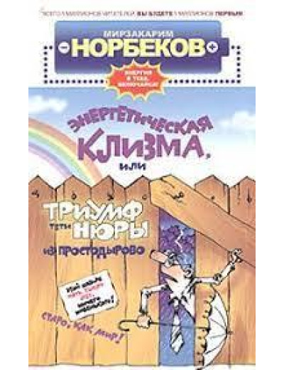 Енергетична клізма. Мірзакарим Норбеків. м'яка обкладинка) Енергетична клізма. Мірзакарим Норбеків. м'яка обкладинка)