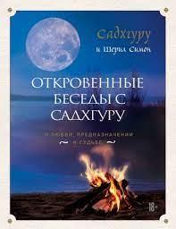 Відверті бесіди з Садхгуру. Садхгуру і Шеріл Сімон. (м'яка обкладинка) Відверті бесіди з Садхгуру. Садхгуру і Шеріл Сімон. (м'яка обкладинка)