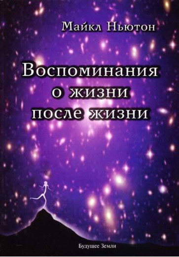 Спогади про життя після смерті. Майкл Ньютон. (м'яка обкладинка)
