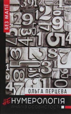 НеНумерологія. Ольга Перцева. (тверда палітурка) НеНумерологія. Ольга Перцева. (тверда палітурка)