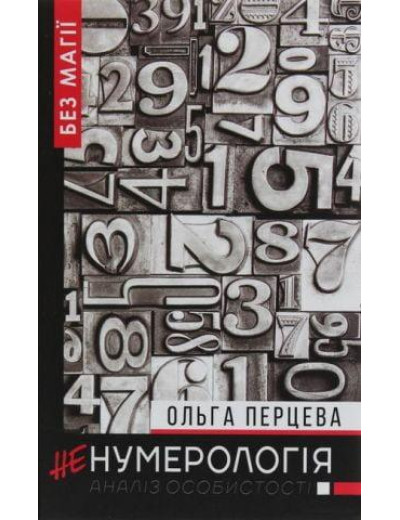 НеНумерологія. Ольга Перцева. (тверда палітурка) НеНумерологія. Ольга Перцева. (тверда палітурка)