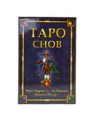 Карти Таро Снов. Марчетті Ч