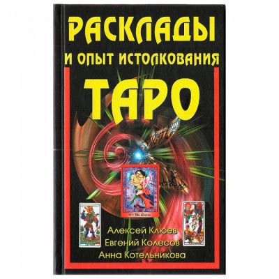 Розклади та досвід висування Таро. А. Клюев. Е.Колесів А. Котельникова. (повна версія) Розклади та досвід висування Таро. А. Клюев. Е.Колесів А. Котельникова. (повна версія)