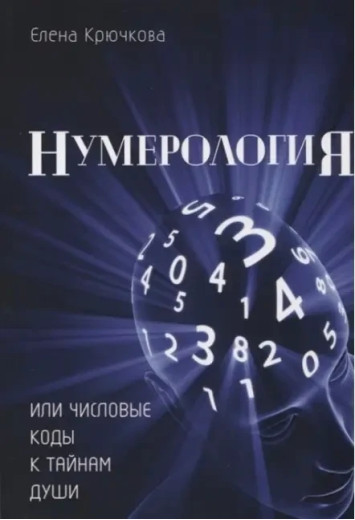 Нумерологія або числові коди до таємниць Душі. Гачкова Олена Нумерологія або числові коди до таємниць Душі. Гачкова Олена