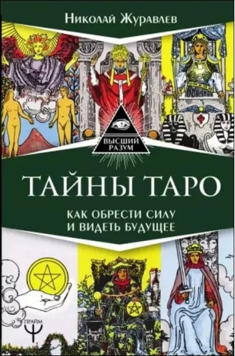 Таємниці таро. Микола Журавлів (м'який. обл.)