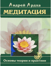Медитація. Основи теорії та практики. Андрій Ардха (книга) Медитація. Основи теорії та практики. Андрій Ардха (книга)