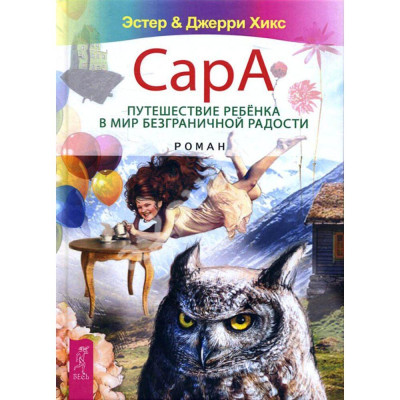 Сара. Подорож дитини у світ безмежної радості — Хікс Е., Хікс Дж. Сара. Подорож дитини у світ безмежної радості — Хікс Е., Хікс Дж.