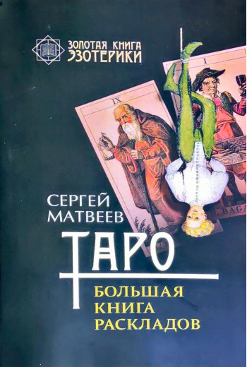 Таро. Велика книга розкладів. Сергій Матвеїв (м'який. обл.) Таро. Велика книга розкладів. Сергій Матвеїв (м'який. обл.)