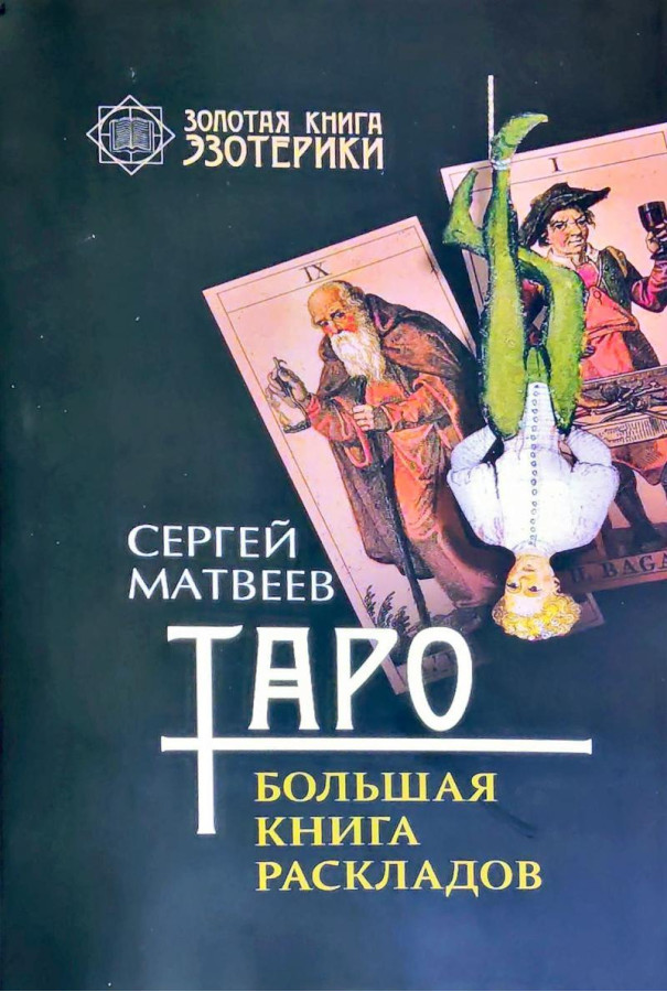 Таро. Велика книга розкладів. Сергій Матвеїв (м'який. обл.)