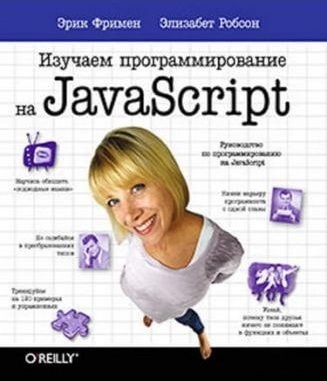 Вивчаємо програмування на JavaScript. Ерік Фрімен, Елізабет Робсон.