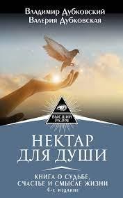 Нектар для душі. Книга про долю, щастя і сенс життя. У Дубковський,В. Дубковська (тв.пал) Нектар для душі. Книга про долю, щастя і сенс життя. У Дубковський,В. Дубковська (тв.пал)
