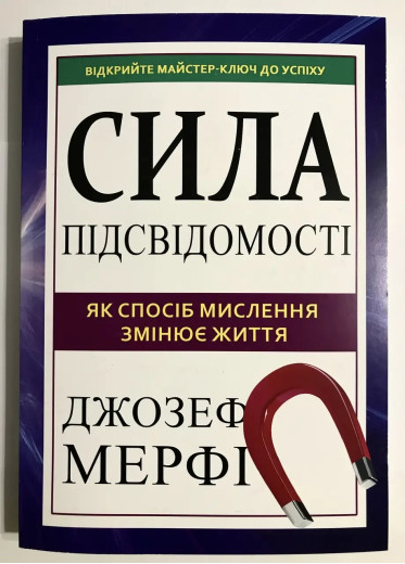 Сила підсвідомості. Джозеф Мерфі (м як. обкл.)