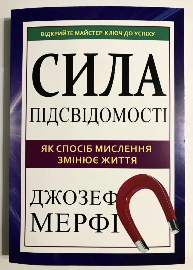 Сила підсвідомості. Джозеф Мерфі (м як. обкл.)