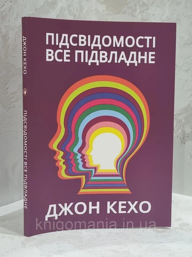 Підсвідомості все підвладне. Джон Кехо (м'як обкл.укр.мова.)
