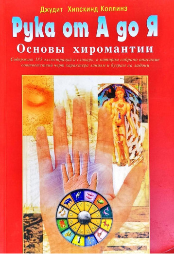 Рука від А до Я. Основи хіромантиї. колскан Дж. Рука від А до Я. Основи хіромантиї. колскан Дж.