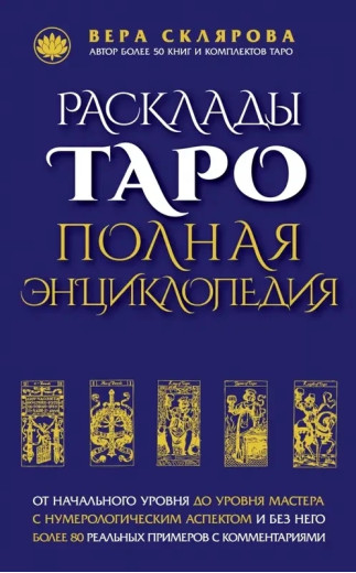 Розклади таро. Повна енциклопедія. Вера Склякова (м'як. обл.) Розклади таро. Повна енциклопедія. Вера Склякова (м'як. обл.)