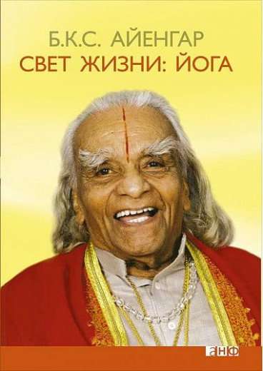 Свет жизни: йога. Б.К.С. Айенгар. (м'яка обл) Свет жизни: йога. Б.К.С. Айенгар. (м'яка обл)