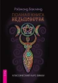 Повна книга відьомства. Класичний курс Віккі. Реймонд Бакленд.