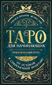 Таро для початківців. Практичний курс. Едуард Леванов. Таро для початківців. Практичний курс. Едуард Леванов.