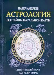 Астрологія. Усі таємниці натальної карти. Андрєєв Павло. Астрологія. Усі таємниці натальної карти. Андрєєв Павло.