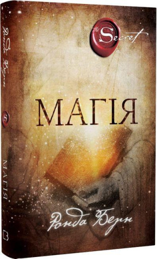 Магія. Ронда Берн (тв. паліт.) Магія. Ронда Берн (тв. паліт.)