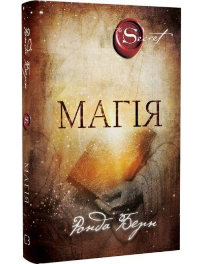 Магія. Ронда Берн (тв. паліт.) Магія. Ронда Берн (тв. паліт.)