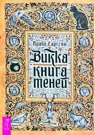 Вікка: книга тіней. Саргсян Арабо. Вікка: книга тіней. Саргсян Арабо.