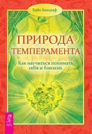 Природа темпераменту. Як навчитися розуміти себе та близьких. Хайо Банцхаф. Природа темпераменту. Як навчитися розуміти себе та близьких. Хайо Банцхаф.