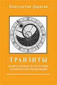Транзити. Короткий посібник із техніки транзитного прогнозування. Дараган К. Транзити. Короткий посібник із техніки транзитного прогнозування. Дараган К.