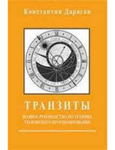 Транзити. Короткий посібник із техніки транзитного прогнозування. Дараган К. Транзити. Короткий посібник із техніки транзитного прогнозування. Дараган К.