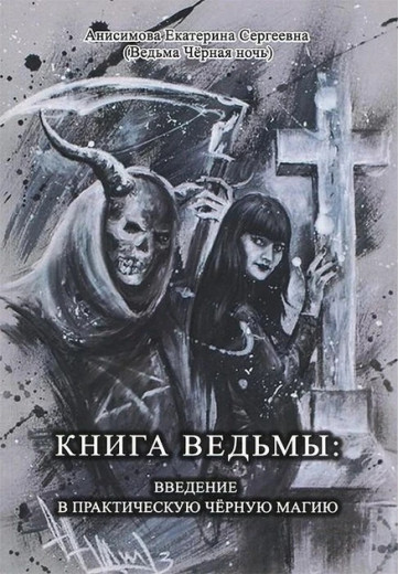 Книга відьми: введення в практичну чорну магію. Катерина Анімова (м'як. обл.) Книга відьми: введення в практичну чорну магію. Катерина Анімова (м'як. обл.)