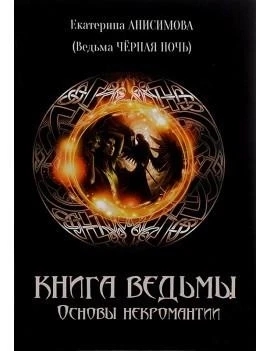 Книга відьми. Основи некромантії. (м'як. обл.) Книга відьми. Основи некромантії. (м'як. обл.)