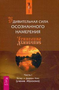 Дивовижна сила усвідомленого задуму. частина I. Естер і Джеррі Хікс (м'як. обл.) Дивовижна сила усвідомленого задуму. частина I. Естер і Джеррі Хікс (м'як. обл.)