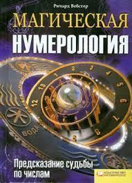 Магічна нумерологія. Передбачення долі за числами. Річард Вебстер. Магічна нумерологія. Передбачення долі за числами. Річард Вебстер.