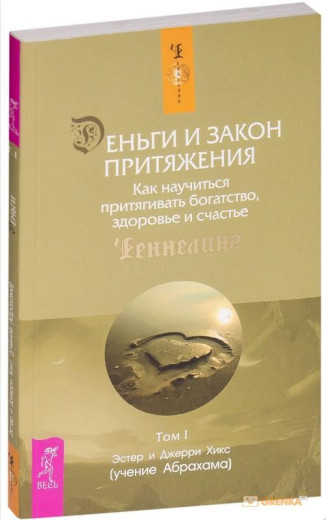 Гроші та закон тяжіння. Том I. Естер і Джеррі Хікс (м'як. об.) Гроші та закон тяжіння. Том I. Естер і Джеррі Хікс (м'як. об.)