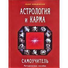 Астрологія і карма. Самовчитель. Л.Неведомська. Астрологія і карма. Самовчитель. Л.Неведомська.