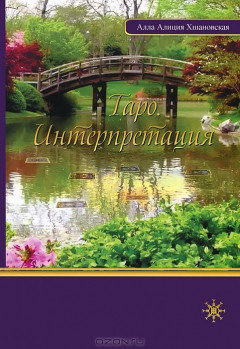 Таро. Інтерпретація. Алла Аліція Хшановська (м'як. об.) Таро. Інтерпретація. Алла Аліція Хшановська (м'як. об.)