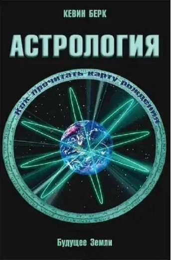Астрологія. Майбутнє Землі. Кевін Берк (м'який. обл.) Астрологія. Майбутнє Землі. Кевін Берк (м'який. обл.)