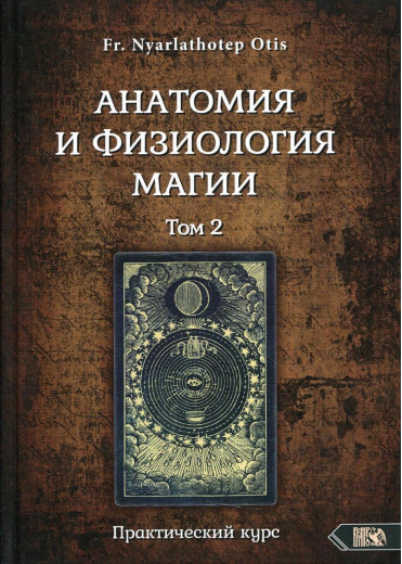 Анатомія та фізіологія магії. том 2. Fr. Nyarlathotep Otis Анатомія та фізіологія магії. том 2. Fr. Nyarlathotep Otis