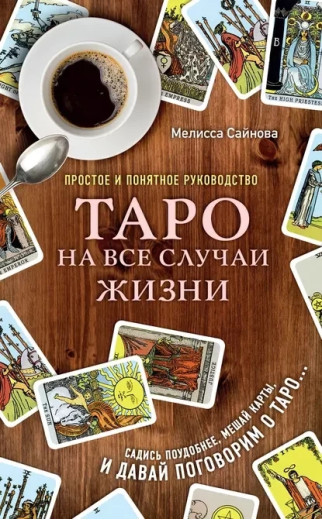 Таро на всі випадки життя. Меліса Сайнова (м'як. обл.) Таро на всі випадки життя. Меліса Сайнова (м'як. обл.)