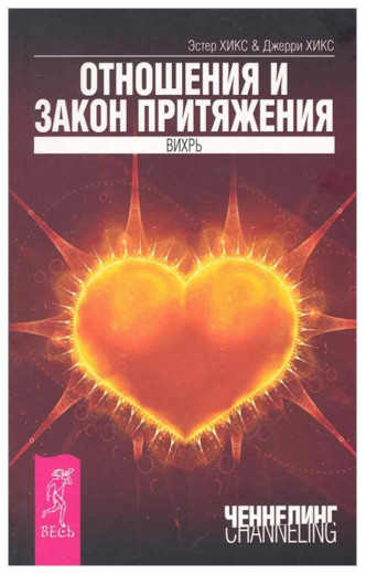Розвивання та закон тяжіння. Естер Хікс, Джеррі Хікс (м'як. обл.) Розвивання та закон тяжіння. Естер Хікс, Джеррі Хікс (м'як. обл.)