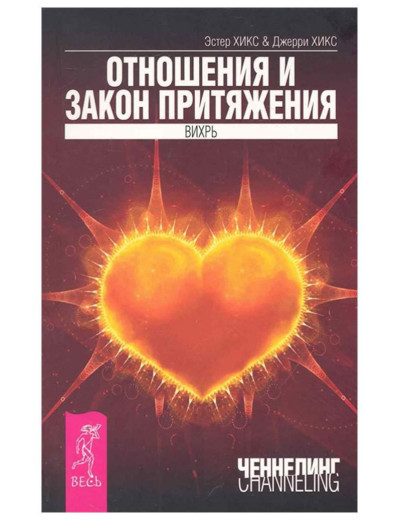 Розвивання та закон тяжіння. Естер Хікс, Джеррі Хікс (м'як. обл.) Розвивання та закон тяжіння. Естер Хікс, Джеррі Хікс (м'як. обл.)