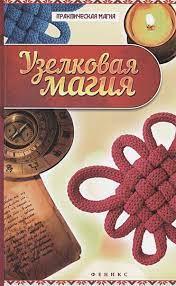 Вузолкова магія. Ян Дикмар (м'який. обмагічний л.) Вузолкова магія. Ян Дикмар (м'який. обмагічний л.)
