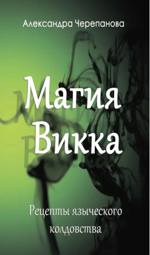 Магія Вікка. Рецепти язичницького чаклунства. Черепанова А. Магія Вікка. Рецепти язичницького чаклунства. Черепанова А.