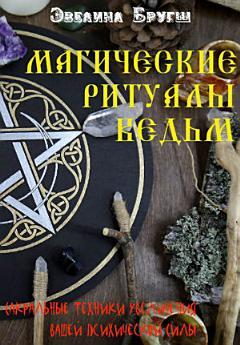 Магічні ритуали відьом. Сакральні техніки.Евеліна Бругш (м'як. обл.) Магічні ритуали відьом. Сакральні техніки.Евеліна Бругш (м'як. обл.)