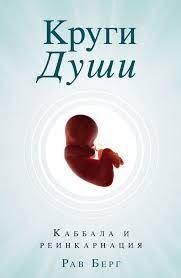 Кола душі. Каббала і реінкарнація. Берг Рав. Кола душі. Каббала і реінкарнація. Берг Рав.