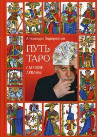 Шлях Таро. Старші Аркани. Ходоровскі А. Шлях Таро. Старші Аркани. Ходоровскі А.