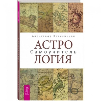 Астрологія. Самовчитель. Колесников А. Астрологія. Самовчитель. Колесников А.