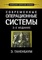 Сучасні операційні системи. 4-е изд. Танбаум С. Бос Г. Сучасні операційні системи. 4-е изд. Танбаум С. Бос Г.