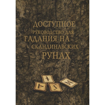 Доступне керівництво для ворожіння на скандинавських рунах. Демакова А Доступне керівництво для ворожіння на скандинавських рунах. Демакова А